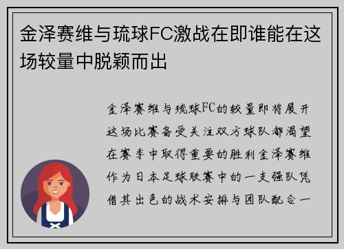 金泽赛维与琉球FC激战在即谁能在这场较量中脱颖而出