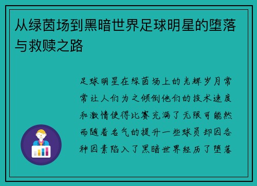 从绿茵场到黑暗世界足球明星的堕落与救赎之路